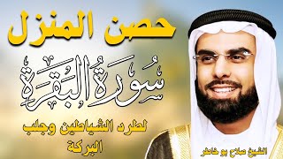 سورة البقرة الشيخ صلاح بو خاطر لطرد الشياطين وجلب البركة Surat Albaqra