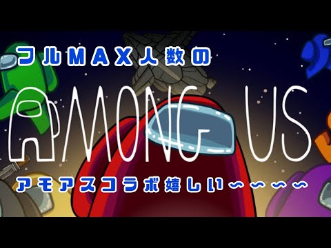 【Among Usコラボ】初めての10人アモアスコラボ～～～いっぱいころころする【ノア・エグゼ視点】