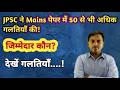 JPSC ACF Mains Paper में 50+ गलतियां! 😱 जिम्मेदार कौन? | JPSC ACF Mains Analysis 2026