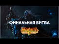 Финальная Битва/ Кампания Людей I Warcraft II Beyond the Dark Portal  #22