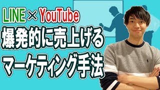 LINE×Youtubeで爆発的に売り上げる具体的なマーケティング手法【喜多野修次】