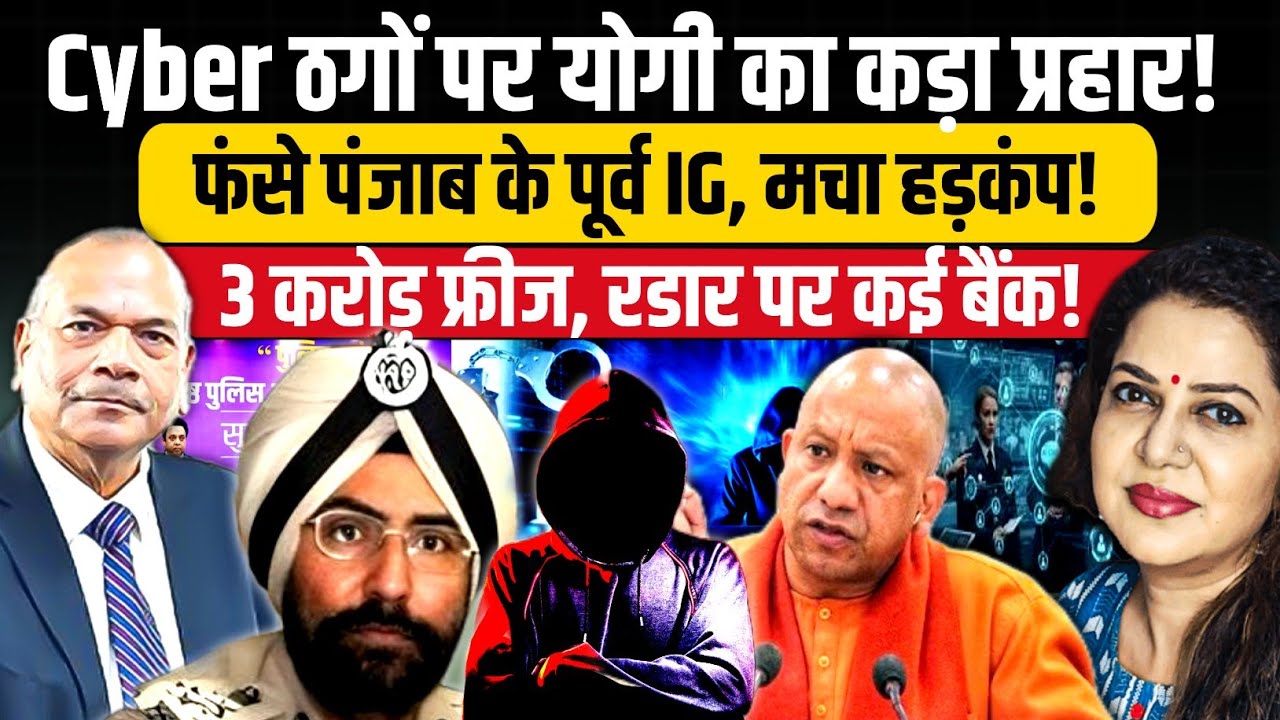Cyber ठगों पर योगी का कड़ा प्रहार l प्रशासन में मचा हड़कंप l Ex DGP Vikram Singh l Anju Pankaj 