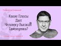 Какие Плюсы Дает Человеку Высокая Самооценка? Отвечает Психолог Михаил Лабковский Уверенность