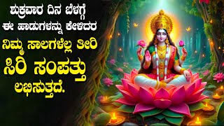 ಶುಕ್ರವಾರ ದಿನ ಈ ಹಾಡುಗಳನ್ನು ಕೇಳಿದರೆ ನಿಮ್ಮ ಸಾಲಗಳೆಲ್ಲ ತೀರಿ ಸಿರಿ ಸಂಪತ್ತು ಲಭಿಸುತ್ತದೆ - MAHA LAKSHMI STUTHI