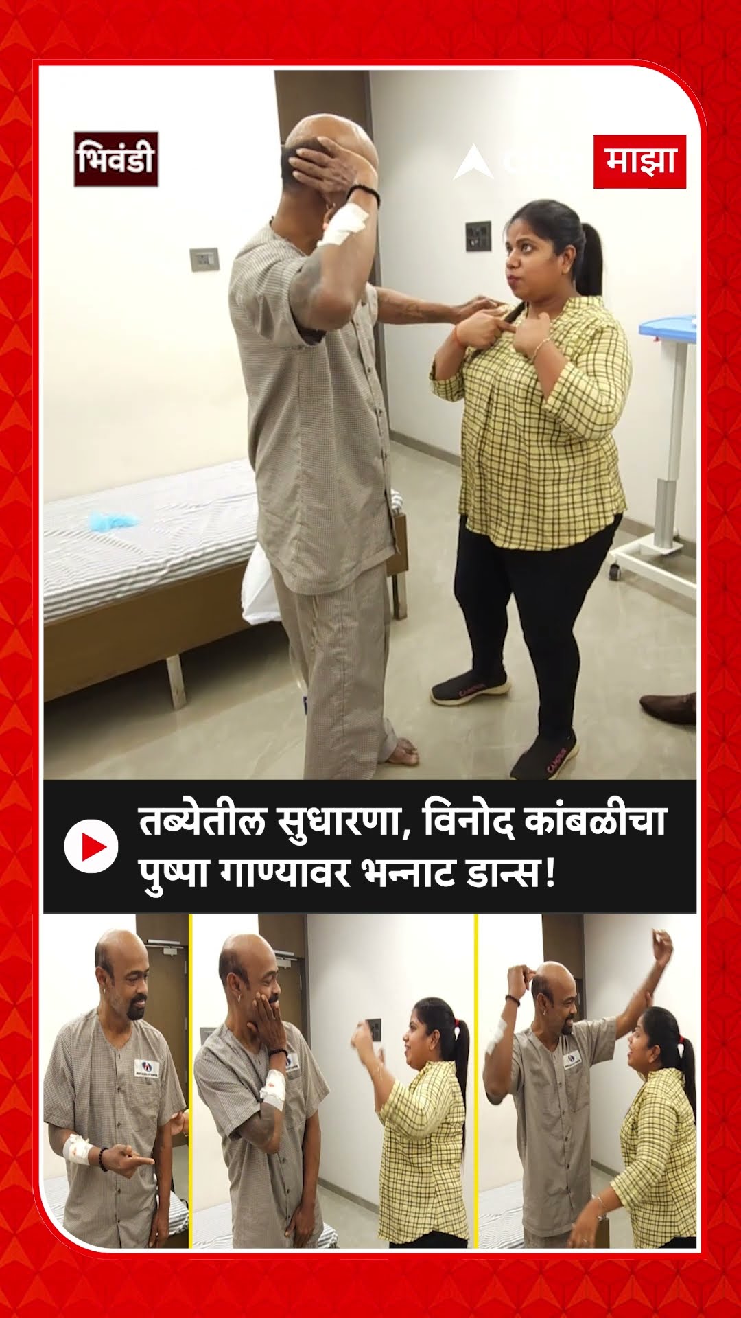 Vinod Kambli Health Update | विनोद कांबळी यांच्या तब्येतीत सुधारणा, जनरल वॉर्डमध्ये हलवले