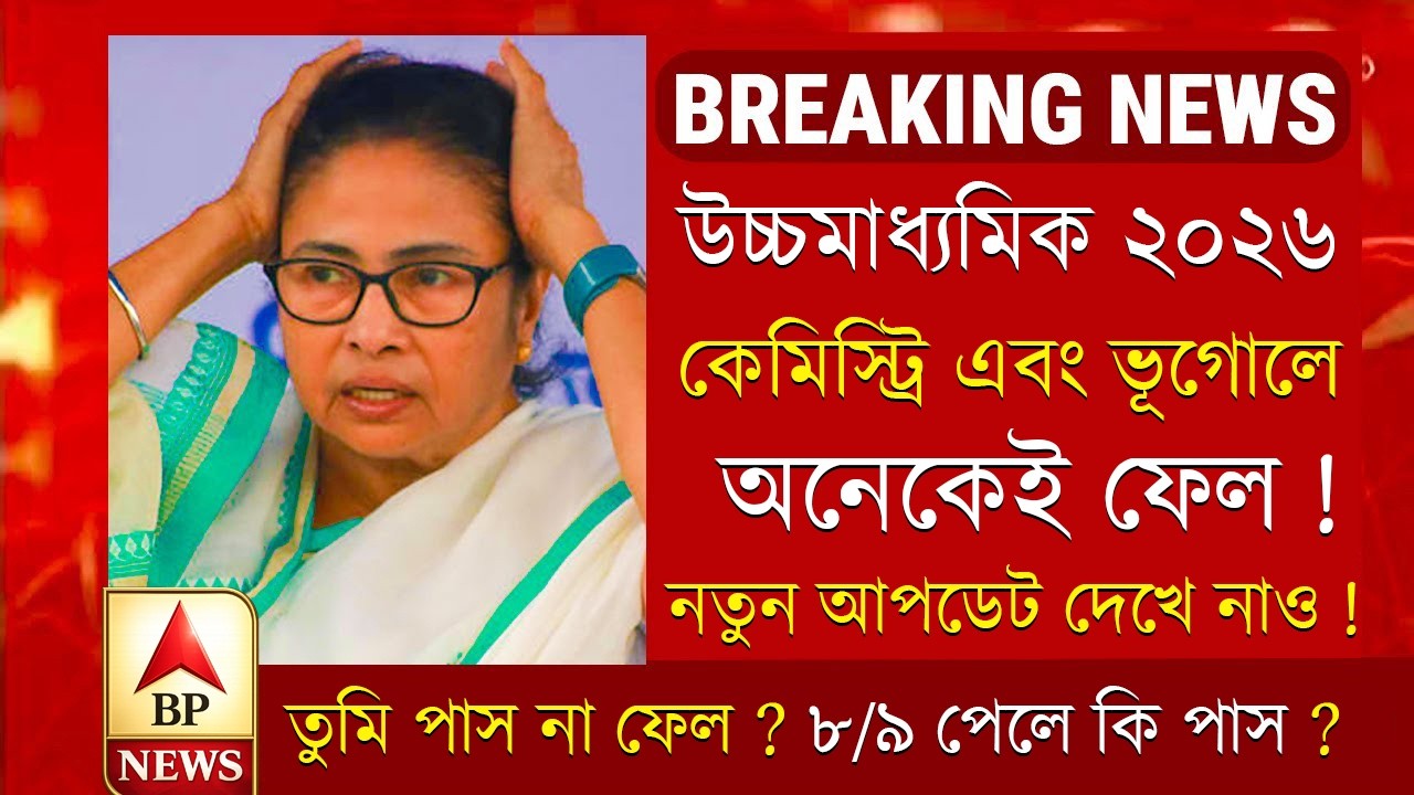 ২০২৬ উচ্চমাধ্যমিক রসায়ন এবং ভূগোল পরীক্ষায় অনেকেই করবে ফেল !😭 | hs exam 2026 news | HS 2026 Sem 4