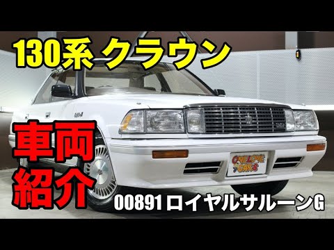 001 平成元年式 130系 クラウン ロイヤルサルーンgをご紹介 ワンラブカーズ Youtube