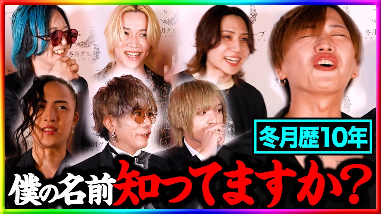 グループNo.1をとったこともある、冬月歴10年目のおじホス知名度調査！！