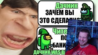видео: 100 САМЫХ ТУПЫХ И УМНЫХ ЧИТЕРОВ В АМОНГ АС #2 | РЕАКЦИЯ НА ДАЧНИКА картинка: 100 САМЫХ ТУПЫХ И УМНЫХ ЧИТЕРОВ В АМОНГ АС #2 | РЕАКЦИЯ НА ДАЧНИКА
