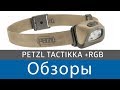 Обзор фонаря Petzl Tactikka + RGB I Flashlight - Head Torch Review  Petzl Tactikka + RGB