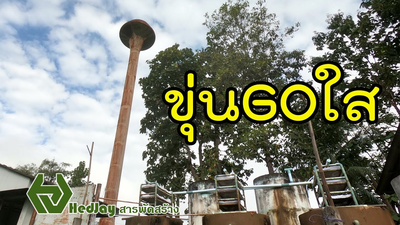 ขุ่นGOใส ปรับปรุงระบบกรองผลิตน้ำประปา | เนื้อหาที่ปรับปรุงใหม่เกี่ยวกับระบบ กรอง น้ํา