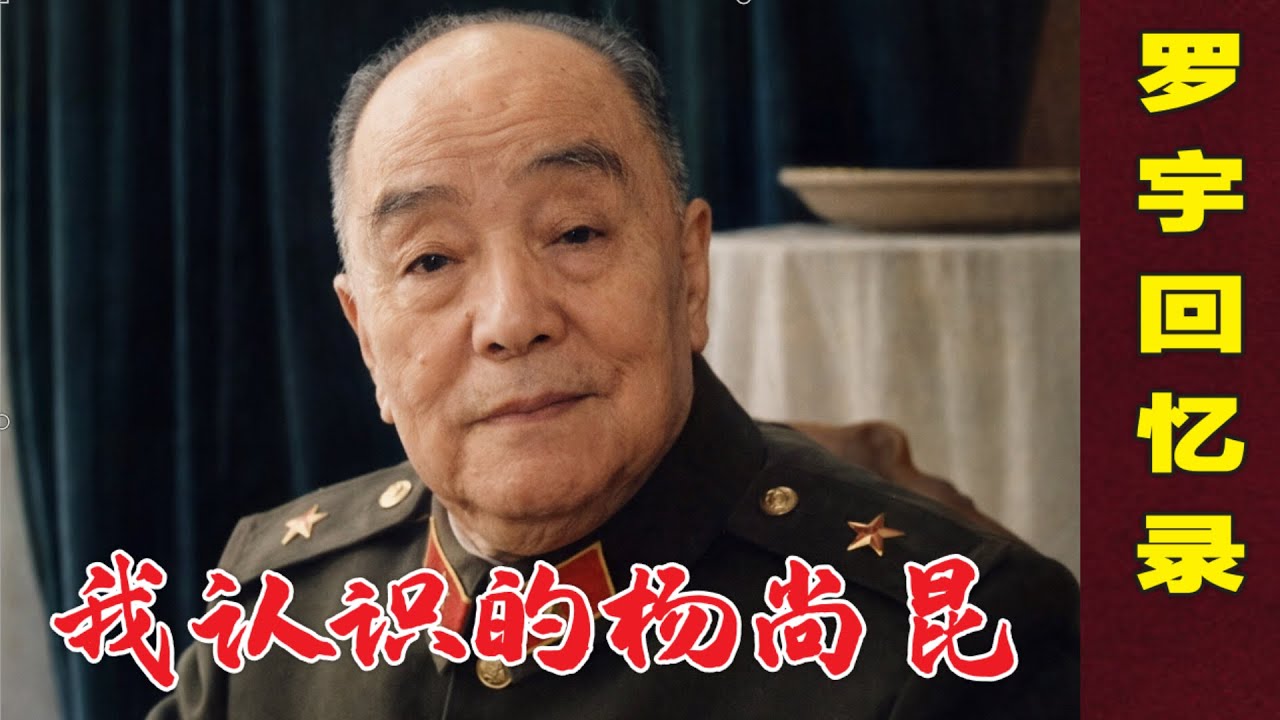 我认识的杨尚昆一家  | 有个小情妇 | 儿子疯了 |  我差点被杨尚昆软禁  |后悔六四|罗宇回忆录(中文字幕)