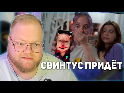 РЕАКЦИЯ T2x2: СВИНТУС ПРИДЁТ!!! МНЕ ПОЗВОНИЛ ДЖОН ПОРК - ЧЕЛОВЕК СВИНЬЯ! СТРАШИЛКА!