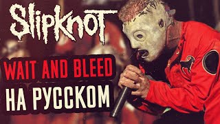 Slipknot - Wait and Bleed Перевод (Cover | Кавер На Русском) (by Foxy Tail )