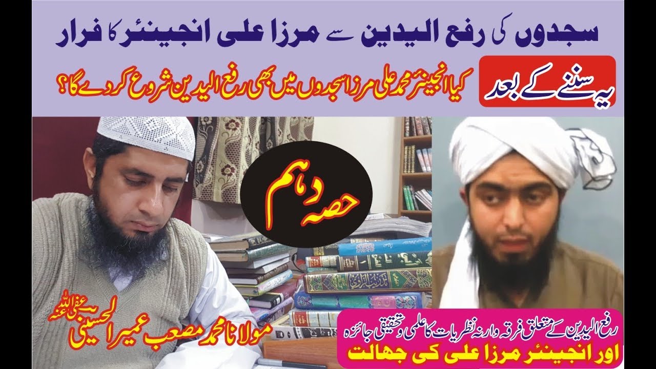 Kia Mirza Muhammad Ali Engineer Sajdon Main B RafaYdain Shuru Kar De Ga?