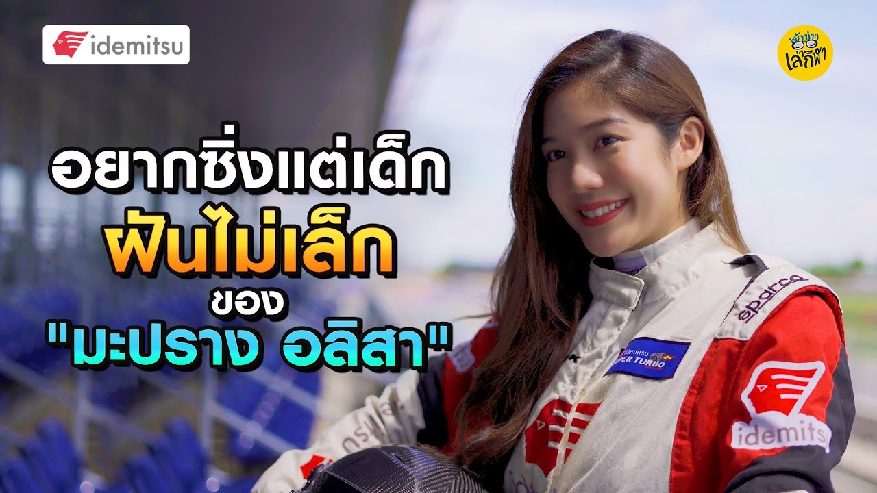 อยากซิ่งแต่เด็ก ฝันไม่เล็กของ  