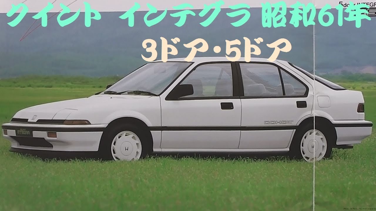 旧車カタログ ホンダ クイント インテグラ 昭和61年 honda quint 