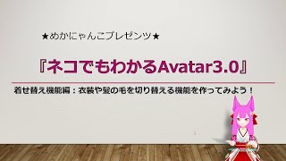 【VRChat】『ネコでもわかるAvatar3.0：着せ替え機能実装編』【めかにゃんこ】