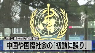 中国や国際社会の「初動に誤り」　ＷＨＯ独立委が最終報告（2021年5月13日）