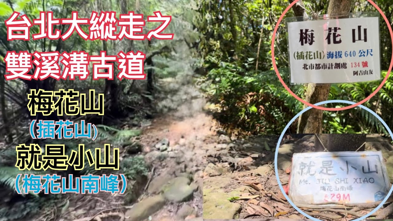 台北大縱走之雙溪溝古道。