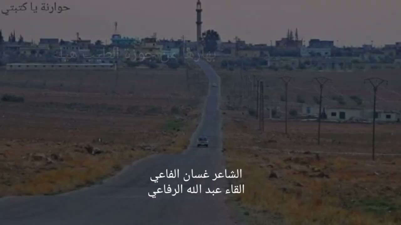 قصيده بأسم عشيرة الرفاعي الأسياد الشاعر غسان الرفاعي