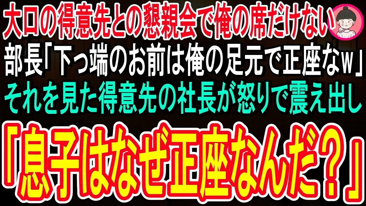 【スカッと話】大口の得意先との懇親会で新人の俺の席だけない。部長「下っ端のお前は俺の足元に正座なw」俺「はい   」それを見た得意先の社長が怒りで震え出し「息子だけなぜ正座なんだ？」部長「え？！」