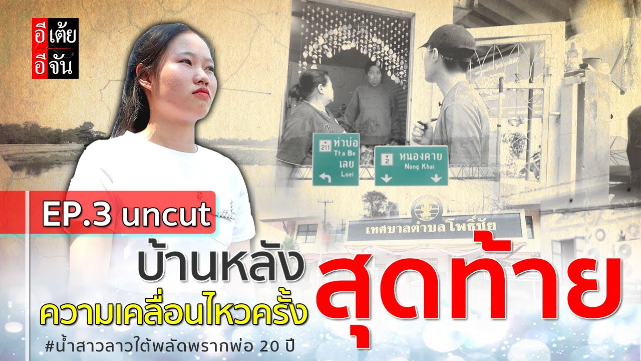 Ep.3 (uncut)  น้ำสาวลาวใต้ตามหาพ่อ พลัดพราก 20 ปี : อีเต้ย อีจัน EtoeyEjan