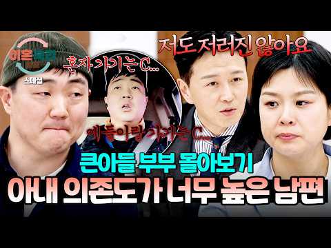 [스페셜] (2시간 몰아보기) 아내 없인 그 어떤 일도 할 수 없다💥 선 넘는 집착에 분리불안까지 있는 남편 ;; | 이혼숙려캠프 | JTBC 260611 방송 외 thumbnail