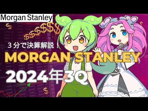 3分で決算解説！Morgan Stanley 2024年3Q