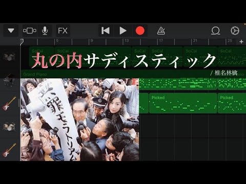 【GarageBandで】丸の内サディスティック 打ち込んでみた(Jazz Band ver.)