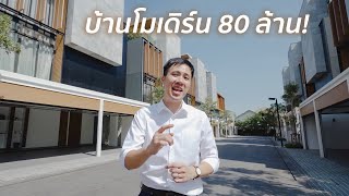 บ้านโมเดิร์น 80 ล้าน ที่แต่งด้วยจานข้าวชุดละแสน! | The Primary V