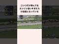 こいつだけ積んでるエンジン違いすぎだろが話題となっている #競馬 #競馬予想 #shorts