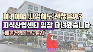 여기에서 사업해도 괜찮을까? 지식산업센터 임장 다녀왔습니다(배곧건영테크노밸리)