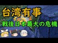【ゆっくり歴史解説】台湾有事『戦後日本最大の危機が訪れる!?』