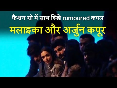 Arjun kapoor and Malaika Arora seen together at Lakme Fashion week, sparks rumours
