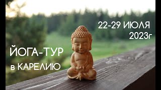 Йога-тур в Карелию с Александром Таишевым. 22-29 июля 2023.