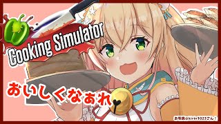 【Cooking Simulator】夜ごはん、作ってあげる！【桃鈴ねね/ホロライブ】