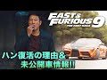 【ネタバレ注意】ハン復活の理由&未公開車情報!ワイルド・スピード9