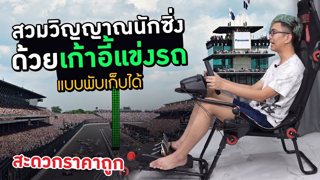 เก้าอี้ขับรถแข่ง Next Level Racing F-GT Lite พับเก็บสะดวกในงบ 9,900 บาท