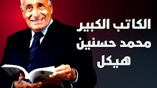 اشهر اقوال الكاتب الكبير محمد حسنين هيكل.