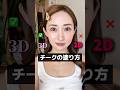 【2Dから3Dチークになる方法🥹✨】やっていきます〜!!