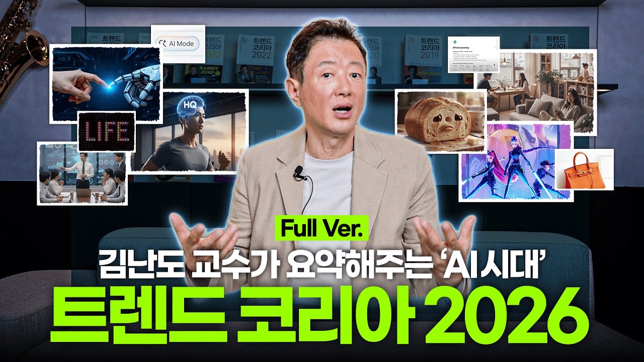 Профессор Ким Нан-до подводит итоги трендов 2026 года ✨ | Обзор трендов Кореи 2026