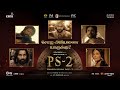 சோழ அரியணை யாருக்கு? | PS 2 | Mani Ratnam | AR Rahman | Subaskaran | Lyca Productions  | 28 Apr 2023