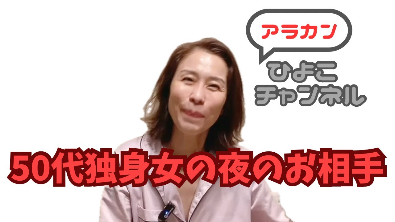 50代独身女の心と体