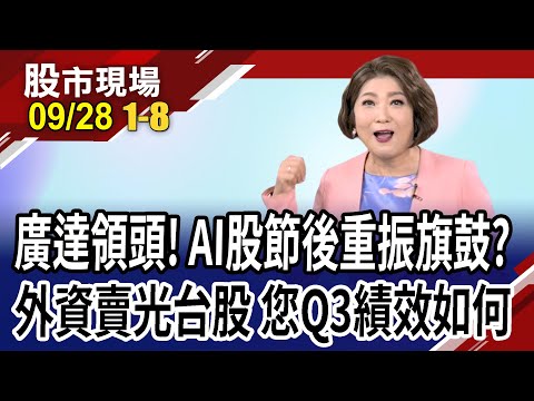 9月營收搶先報!廣達:AI大單一直來 00878.0056都有它?史上第3次連10藍 台股VS經濟脫鉤?｜20230928(第1/8段)股市現場*鄭明娟(林漢偉×呂漢威×孫慶龍)