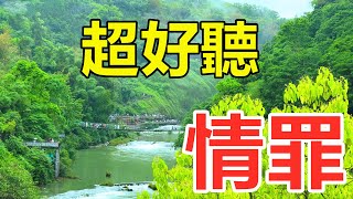 天啊！一首催淚神曲《情罪》完整版！ 唱的撕心裂肺，聽哭了多少癡情的人！ 給生活加點糖chinese song