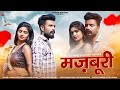 Majburi Love Song 2023 Raju Rawal Madan Gurjar Rajasthani Dj Love Song 2023 Majburi Love Song 2023 Raju Rawal Madan Gurjar Rajasthani Dj Love Song 2023