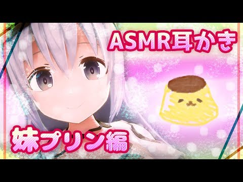 【立体音響】もしもソラエが妹だったら。耳かきASMR【妹プリン編】