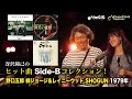 ヒット曲 Side-B コレクション!野口五郎、柳ジョージ、SHOGUN(1979年)「女になって出直せよ/シスコドリーム」「微笑の法則/FENCEの・・・」「男達のメロディー/サタデーサイクロン」