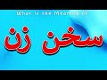 What Is The Meaning Of معنی سخن زن سخن زن چیست سخن زن 
